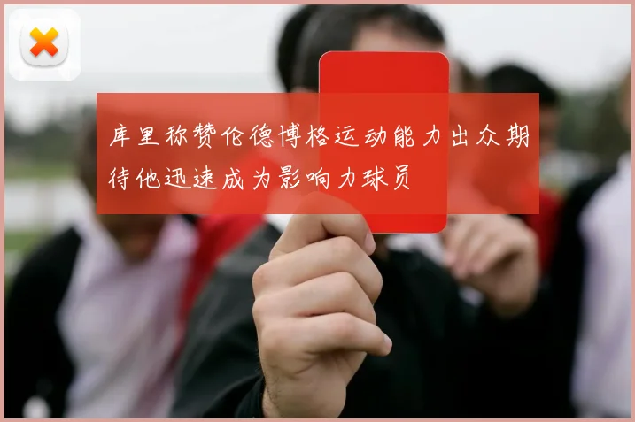 库里称赞伦德博格运动能力出众期待他迅速成为影响力球员