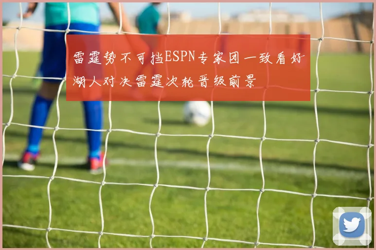 雷霆势不可挡ESPN专家团一致看好湖人对决雷霆次轮晋级前景