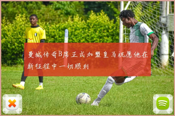 曼城传奇B席正式加盟皇马祝愿他在新征程中一切顺利