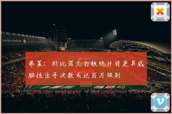 弗莱：科比若无打铁统计将更具威胁性出手次数或达百万级别
