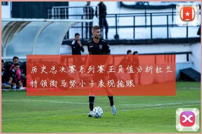 历史总决赛系列赛正负值分析杜兰特领衔马努小卡表现抢眼