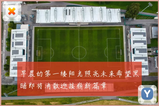 早晨的第一缕阳光照亮未来希望黑暗即将消散迎接崭新篇章
