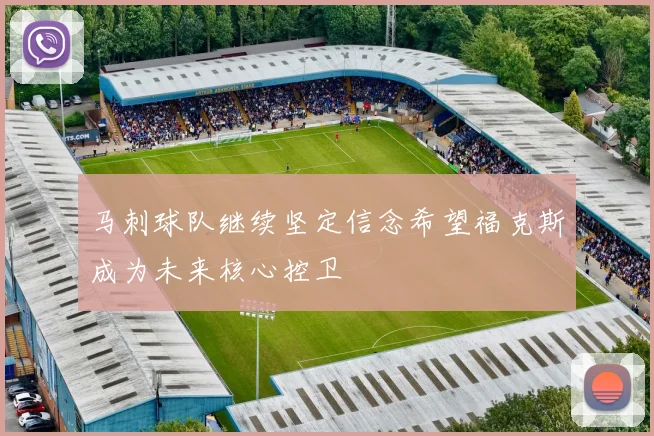 马刺球队继续坚定信念希望福克斯成为未来核心控卫