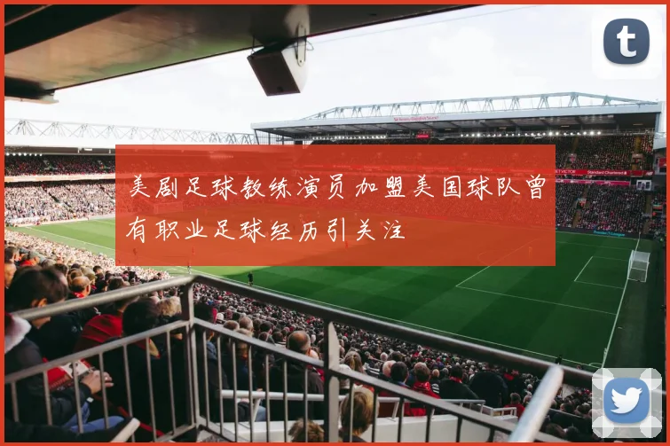 美剧足球教练演员加盟美国球队曾有职业足球经历引关注