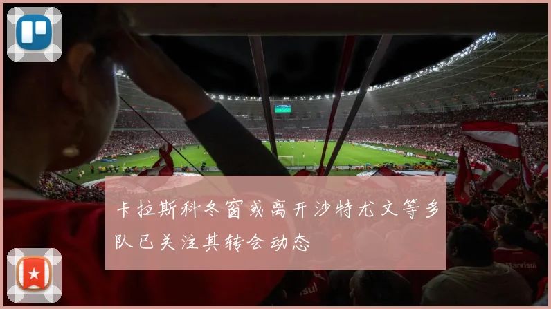 卡拉斯科冬窗或离开沙特尤文等多队已关注其转会动态