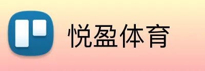 悦盈体育 Logo