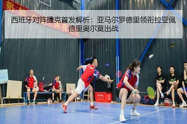 西班牙对阵捷克首发解析：亚马尔罗德里领衔拉亚佩德里奥尔莫出战